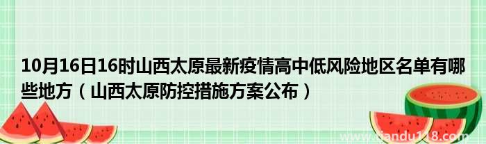 10月16日21時山西太原最新疫情高中低風(fēng)險(xiǎn)地區(qū)名單有哪些地方(圖2)