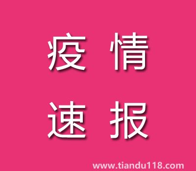 截至11月7日14時(shí)廣東茂名疫情最新消息今天：新增本土病例25例、累計(jì)確診病例186例